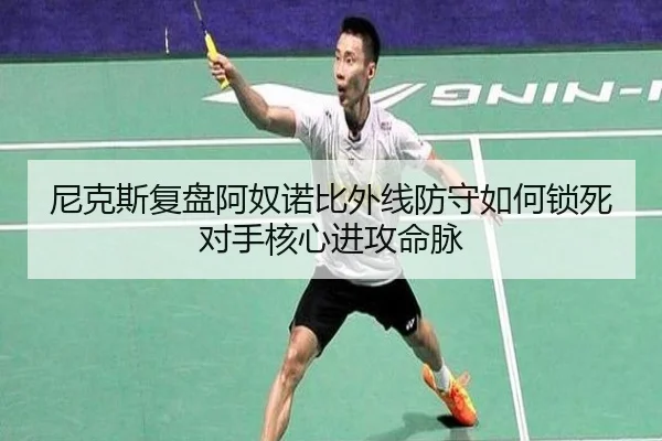 尼克斯复盘阿奴诺比外线防守如何锁死对手核心进攻命脉