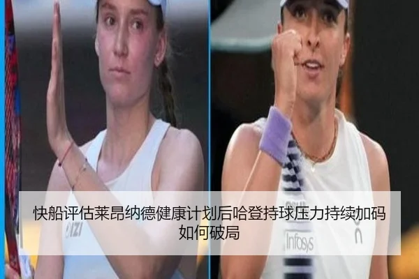 快船评估莱昂纳德健康计划后哈登持球压力持续加码如何破局